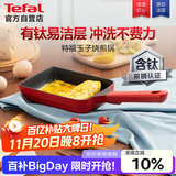 特福（Tefal）玉子烧锅厚蛋烧煎锅方形平底锅不粘锅煎蛋锅有钛早餐锅佳温红心