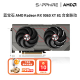 蓝宝石AMD RX 7700XT/9060白金游戏台式机电竟电脑主机游戏设计Ai渲染直播独立白色光追显卡黑神话悟空 RX 9060 XT 8G合金脉动