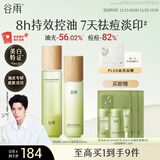 谷雨白千控油水乳套装 控油祛痘淡印修护保湿护肤品生日礼物