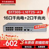 华为数通智选S1730S-L16T2S-A1千兆交换机16口千兆电口+2上行光口企业级以太网络分线器集线器中小公司