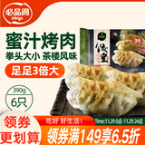 必品阁饺皇 蜜汁烤肉390g约6只 蒸饺煎饺锅贴 早餐速食饺子 煎饺锅贴