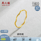 周六福5G工艺波纹戒黄金戒指女生日礼物计价AW015681 12号 约0.7g