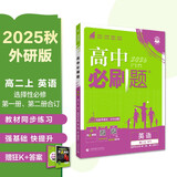 2026高中必刷题 高二上 英语 选择性必修 第一、二册合订 外研版 教材同步练习册 理想树图书