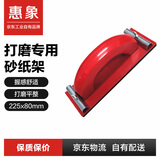 惠象 砂纸墙面漆面金属文玩砂纸打磨抛光 砂纸架