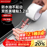 美厨（maxcook）防水条防水防霉胶带 双折厨房水槽贴接缝防水贴贴纸 透明MCPJ8625