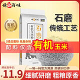 悦谷百味 有机玉米粉2斤（纯玉米面 粗粮杂粮面粉 棒子面 包子馒头面粉）