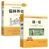 简爱+儒林外史 九年级下册必读名著完整版教材配套阅读送阅读核心考点手册全2册