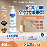 妙思乐（MUSTELA）法国进口 儿童保湿润肤身体乳300ml 婴幼儿四季保湿滋润乳霜
