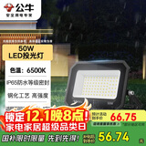 公牛（BULL）LED投光灯户外庭院工厂园林灯露营灯 IP65防水等级50W-6500K白光