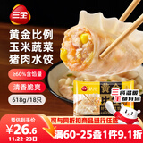 三全黄金比例玉米蔬菜猪肉水饺618g*2袋 速冻水饺蒸饺煎饺早餐食品