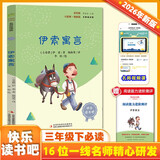 伊索寓言 彩插版快乐读书吧三年级下册推荐阅读课外阅读书必读