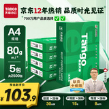 天章 （TANGO）新绿天章A4打印纸 80g 500张*5包 双面打印复印纸 纸张洁白顺滑不卡纸 整箱2500张【匠心品质款】