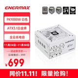安耐美（Enermax）电源1000W 白金竞蝠PK1000W白色 ATX3电源 白金全模（80PLUS&PPLP双白金牌/全日系电容/十年保固）