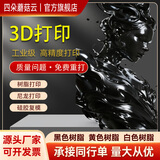 四朵蘑菇云3d打印服务模型建模定制加工业级手板打样高精度尼龙ABS光敏树脂sla毕设上色CNC硅胶复模代加工FDM 黑色树脂abs