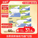 洁柔厨房抽纸75抽*12包双层加厚吸水吸油轻松去油污一次性懒人抹布