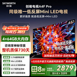 创维电视A4F Pro 65英寸 mini led控光 极黑低反屏4+64G Hi-Fi级专业音响 一级能效 国家补贴 A4F升级