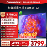 长虹电视85D55F-G1 85英寸120Hz高刷巨幕大屏 4+32GB 4K高清液晶平板电视机 以旧换新国家补贴20% 