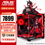 华硕酷睿12/14代i5 12400F/14600KF/5060/5060TI台式电脑主机diy设计师黑神话悟空游戏ROG电竞组装机 配置七14600KF/5060TI-16G/16G 主机(显卡全新
