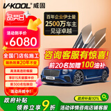 威固（V-KOOL）车膜VK70前挡+极清侧后 全车汽车贴膜玻璃膜隔热膜防晒膜防爆膜太阳膜 国际品牌