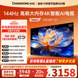 长虹75D68F-G1 75英寸【固定挂架送装一体版】4GB+64GB大内存144Hz高刷新一键看电视液晶AI智能电视机
