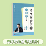 六品堂初中生行楷字帖八年级上册语文同步人教版课本专用中文临摹描红硬笔每日一练练字帖