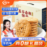 阿尔发 无糖粗粮饼干 五谷杂粮饼干无糖零食 早代餐中秋送礼礼盒装800g