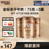 雀巢（Nestle）金牌中烘冻干速溶黑咖啡0糖0脂*健身燃减防困罐装75g*3罐