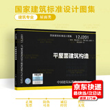 12J201平屋面建筑构造 替代 99J201-1   建筑专业图集 屋面图集 中国建筑标准设计研究