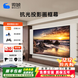 微鲸（Whaley） 菲涅尔抗光硬屏中长焦投影幕布超短焦激光电视屏幕窄边画框幕布壁挂高清家用客厅卧室 纳米黑钛晶抗光 光学幕100寸16:9【包安装】