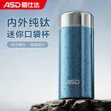爱仕达（ASD）【林更新同款】纯钛保温杯便携口袋杯新款男高颜值户外小巧泡茶杯