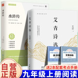【全2册】艾青诗选+水浒传 九年级上册必读文学名著初中语文教材配套名著导读推荐书目课外书 赠核心考点手册