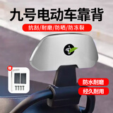 智骋九号电动车后靠背M80CM85CM95C/N70CN85Cnzmix/F90/E80C/E100通用