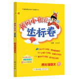 2023年春季黄冈小状元达标卷四年级语文下（人教版）