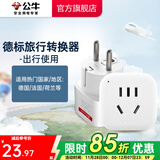 公牛（BULL）旅行转换器插座/转换插头/国外使用/多国旅行插座 德标转国标（国外使用） GN-901G