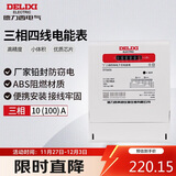 德力西电气电表电度表家用DTS606三相四线电能表领航者 10(100)A