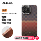 PITAKA【相机按键全包】适用苹果iPhone16ProMax手机壳MagSafe磁吸凯夫拉芳纶高级超薄全包保护套日落