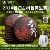 新益号冰岛老班章普洱茶生茶饼云南七子饼茶古树茶饼生普茶叶礼盒装送礼 自饮好茶【2020年昔归古树】7片整提2499g