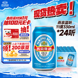 燕京啤酒 蓝听11度拉格啤酒330ml*24听 现货热卖