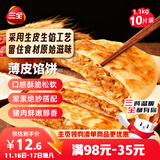 三全薄皮馅饼猪肉大葱味1.1kg共10片装 早餐半成品家庭装方便速食食品