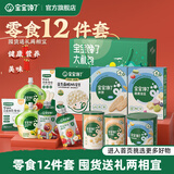 宝宝馋了【任选A儿童零食】宝宝零辅食米饼鳕鱼肠棒棒饼干附宝宝婴儿食谱 （礼盒款）零食尝鲜礼包（内12件）