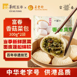 富春香菇菜包300g*2 12只早餐包子速食扬州特产速冻蒸包半成品即食