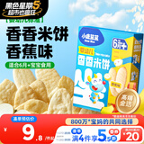 小鹿蓝蓝 婴幼儿宝宝米饼 香蕉味41g宝宝零食儿童零食 营养磨牙 婴儿米饼