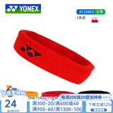 YONEX尤尼克斯头带吸汗带束发带 yy男女运动吸汗防滑棉制护具羽毛球棉 AC258EX 红色 1条装