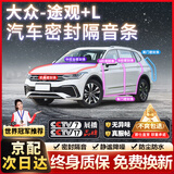 原仕大众汽车门密封条全车b柱4门原厂专用配件中控台隔音降噪防尘胶条 途观L【原车定制】 全车密封至尊套装【升级加厚款】