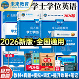 未来教育【官方直营】2026年成人高等教育学士学位英语水平考试专用教材用书成考本科函授广东北京山东一本通教材历年真题模拟试卷词汇习题 全国版 教材+真题+模拟+词汇