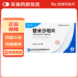 [赛卡] 替米沙坦片 40mg*14片/盒