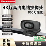 纽曼（Newmine）电脑直播摄像头 4K超高清摄像机带麦克风 台式机笔记本电脑外接家用视频会议办公带货USB免驱动
