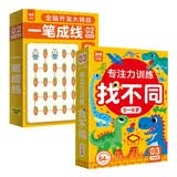 专注力训练找不同5-6岁中级篇+一笔成线精通篇（共2盒）儿童左右脑全脑智力开发 趣味找不同游戏卡片 专注力训练逻辑思维手眼协调能力锻炼可反复擦写