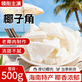 领衔主演椰子角海南特产椰子肉片椰子块烘烤蜜饯果干果脯年货休闲零食1斤