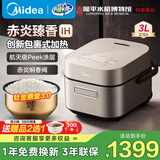美的（Midea）高端电饭煲赤炎臻香系列 家用上下IH双热源10年不沾航天级健康涂层钛金鼎釜APP智能电饭锅线下同款 3L 【赤炎焖香】上下双iH 10年不粘